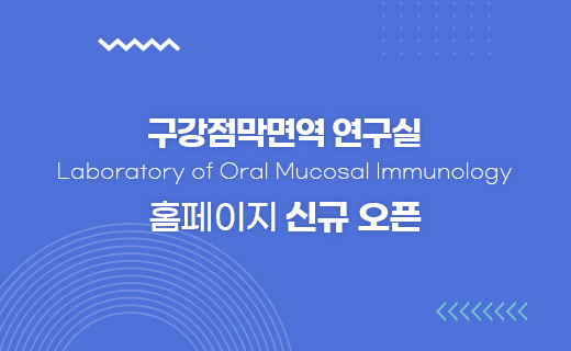 Laboratory of Oral Mucosal Immunology 홈페이지 신규 오픈